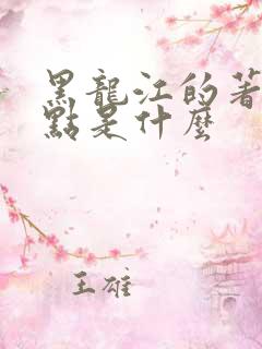 黑龙江的著名景点是什么