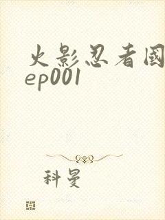 火影忍者国语版ep001