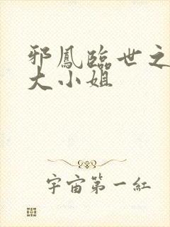 邪凤临世之逆天大小姐