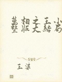 万相之王小说完整版大结局