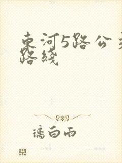 东河5路公交车路线