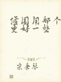 修图用哪个软件更好一些