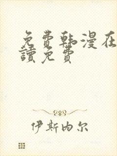 免费韩漫在线阅读免费