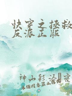 快穿之拯救黑化反派正版