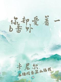 你却爱着一个sb番外