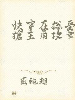 快穿在总受文里抢主角攻笔趣阁