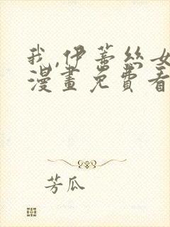 我,伊蒂丝女皇漫画免费看全集