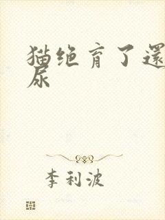 猫绝育了还会乱尿