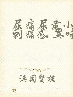 尿痛尿黄小便有刺痛感 异味重