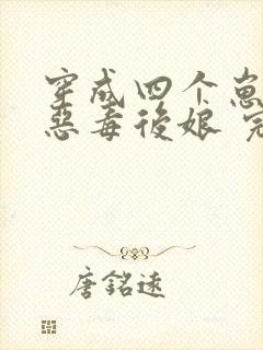 穿成四个崽崽的恶毒后娘 完结版