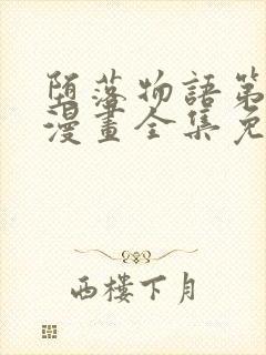 堕落物语第二季漫画全集免费观看