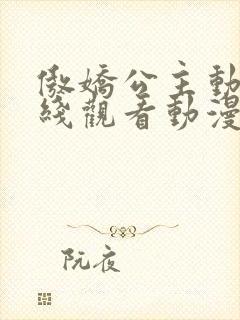 傲娇公主动漫在线观看动漫全集免费