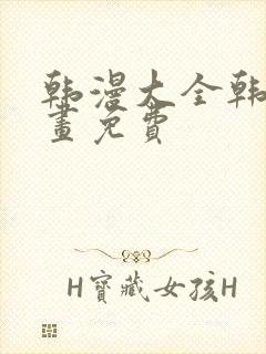 韩漫大全韩国漫画免费