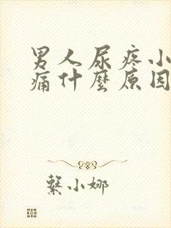 男人尿疼小便刺痛什么原因