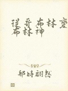 从哥布林变成哥布林神