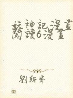 妖神记漫画免费阅读6漫画