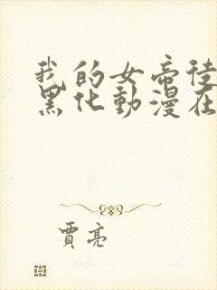 我的女帝徒弟要黑化动漫在线播放