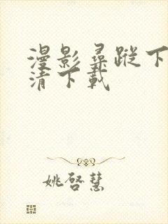 漫影寻踪下载高清下载