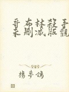 哥布林杀手漫画未删减版观看