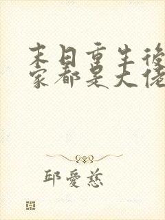 末日重生后我全家都是大佬txt免费下载