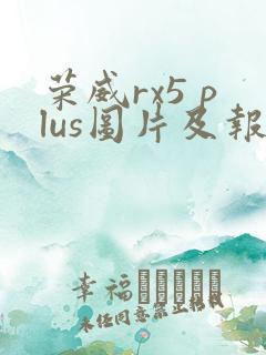 荣威rx5 plus图片及报价