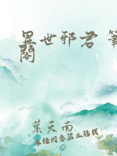 异世邪君 笔趣阁