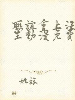 联谊会上没有女生动漫免费观看