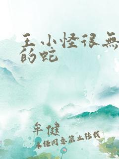 王小怪很无奈养的蛇