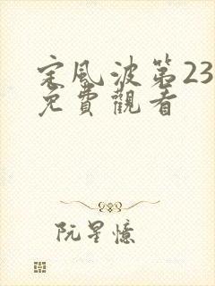 定风波第23集免费观看