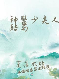 神医少夫人最后结局