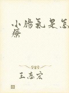 小肠气是怎么治疗