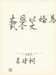 大恩以婚为报下载全文