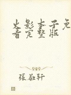 火影本子免费观看完整版