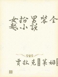 女扮男装全本穿越小说