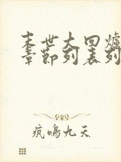 末世大回炉最新章节列表列表