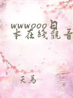 wwwooo日本在线观看网站