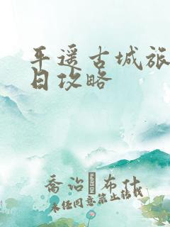 平遥古城旅游一日攻略