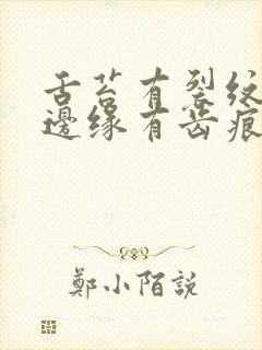 舌苔有裂纹白霜边缘有齿痕