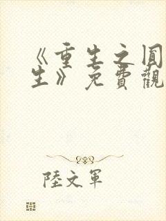 《重生之圆梦人生》免费观看全集