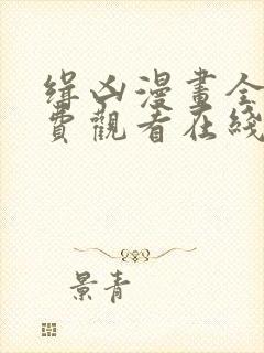 缉凶漫画全集免费观看在线