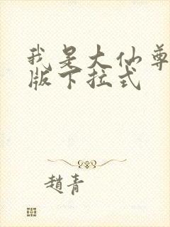 我是大仙尊漫画版下拉式