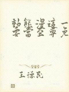 动态漫这一世我要当至尊免费观看