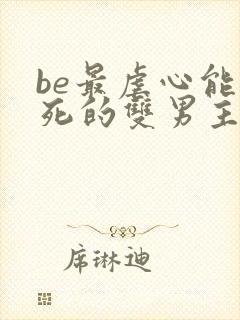 be最虐心能哭死的双男主小说