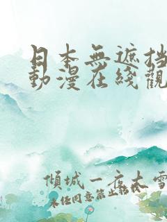 日本无遮挡h肉动漫在线观看