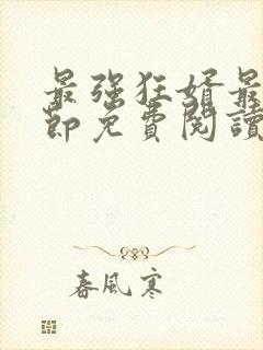 最强狂婿最新章节免费阅读