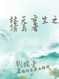 林天重生之都市修真者