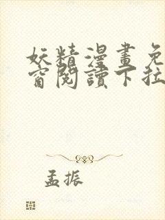 妖精漫画免费弹窗阅读下拉式