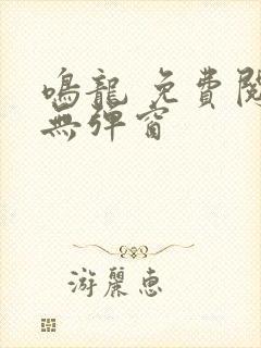 鸣龙 免费阅读无弹窗