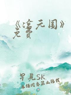 《沧元图》动漫免费