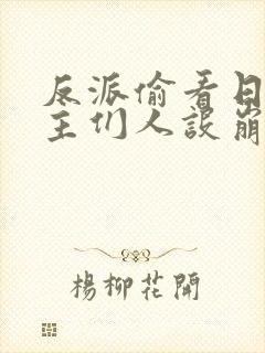 反派偷看日记女主们人设崩